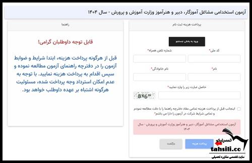 آزمون استخدامی آموزش و پرورش